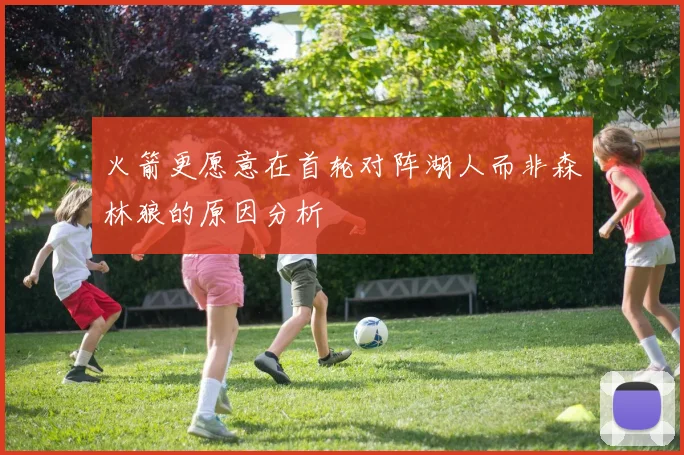 火箭更愿意在首轮对阵湖人而非森林狼的原因分析
