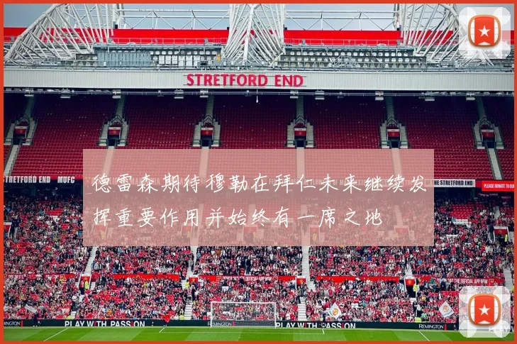 德雷森期待穆勒在拜仁未来继续发挥重要作用并始终有一席之地