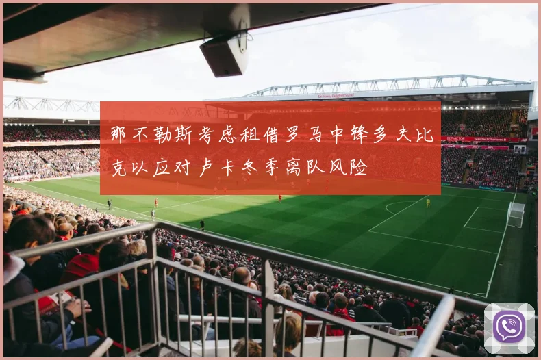 那不勒斯考虑租借罗马中锋多夫比克以应对卢卡冬季离队风险