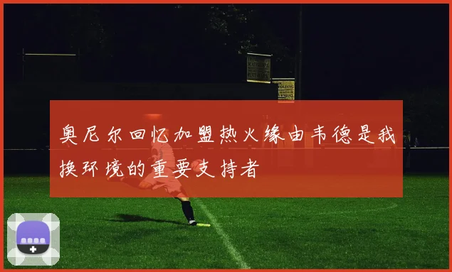 奥尼尔回忆加盟热火缘由韦德是我换环境的重要支持者