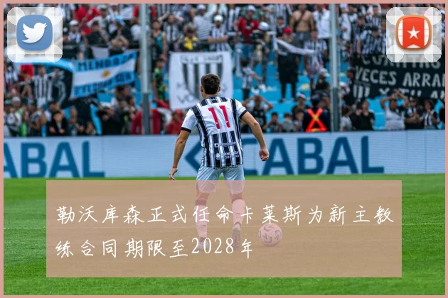 勒沃库森正式任命卡莱斯为新主教练合同期限至2028年