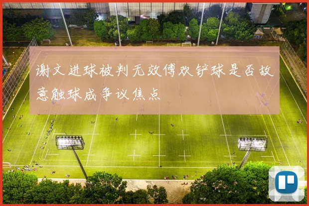 谢文进球被判无效傅欢铲球是否故意触球成争议焦点