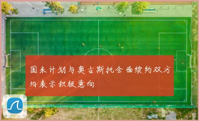 国米计划与奥古斯托会面续约双方均表示积极意向